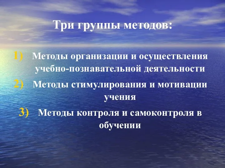 Три группы методов: Методы организации и осуществления учебно-познавательной деятельности Методы стимулирования