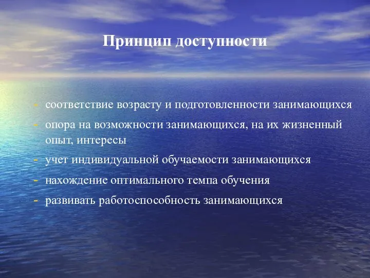 Принцип доступности соответствие возрасту и подготовленности занимающихся опора на возможности занимающихся,