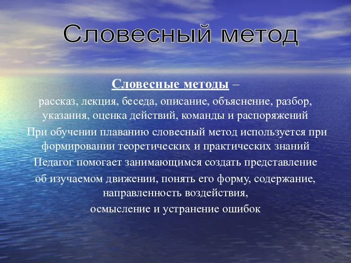 Словесный метод Словесные методы – рассказ, лекция, беседа, описание, объяснение, разбор,