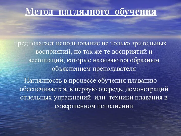 Метод наглядного обучения предполагает использование не только зрительных восприятий, но так