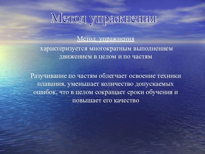 Метод упражнения Метод упражнения характеризуется многократным выполнением движением в целом и