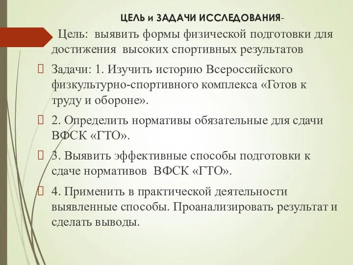 ЦЕЛЬ и ЗАДАЧИ ИССЛЕДОВАНИЯ- Цель: выявить формы физической подготовки для достижения