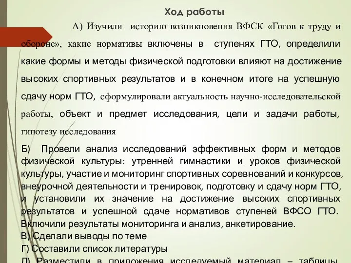 Ход работы А) Изучили историю возникновения ВФСК «Готов к труду и