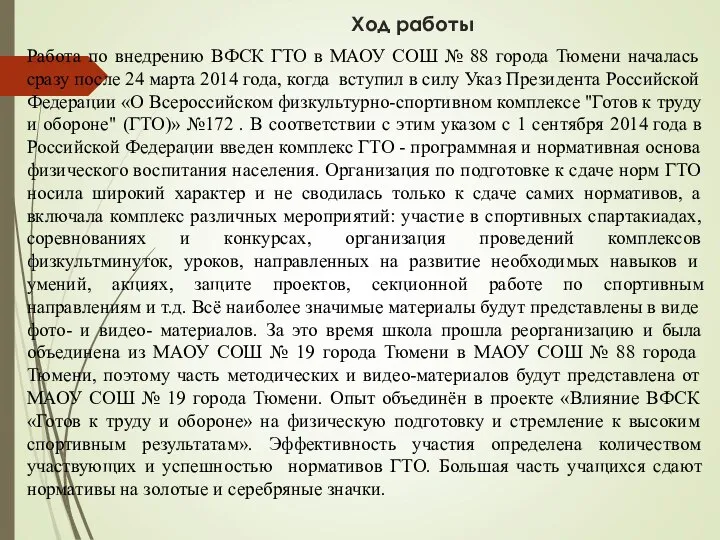 Ход работы Работа по внедрению ВФСК ГТО в МАОУ СОШ №