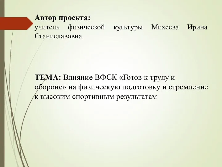 Автор проекта: учитель физической культуры Михеева Ирина Станиславовна ТЕМА: Влияние ВФСК