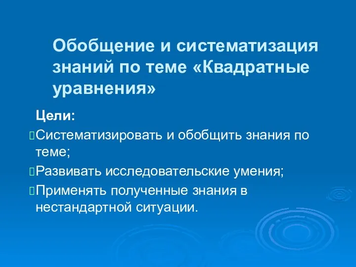 Обобщение и систематизация знаний по теме «Квадратные уравнения»