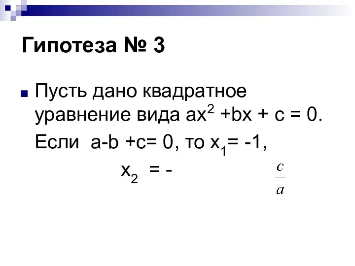 Гипотеза № 3 Пусть дано квадратное уравнение вида ax2 +bx +