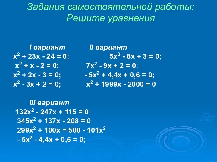 Задания самостоятельной работы: Решите уравнения I вариант II вариант x2 +