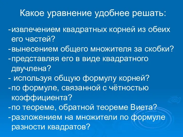 Какое уравнение удобнее решать: извлечением квадратных корней из обеих его частей?