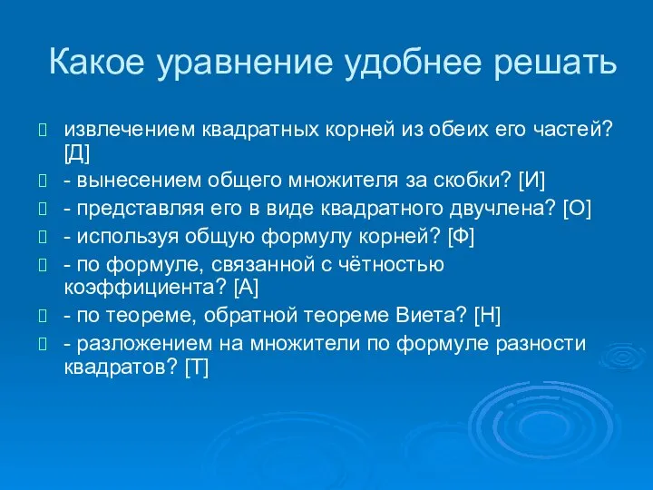 Какое уравнение удобнее решать извлечением квадратных корней из обеих его частей?