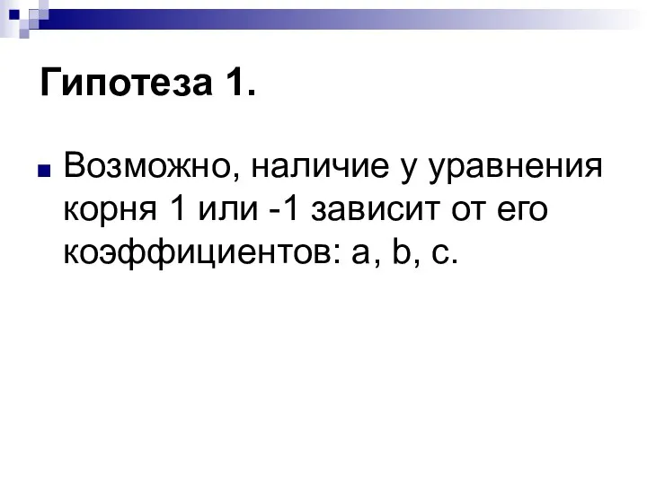 Гипотеза 1. Возможно, наличие у уравнения корня 1 или -1 зависит