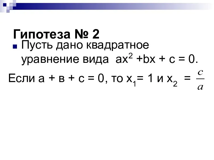 Гипотеза № 2 Пусть дано квадратное уравнение вида ax2 +bx +