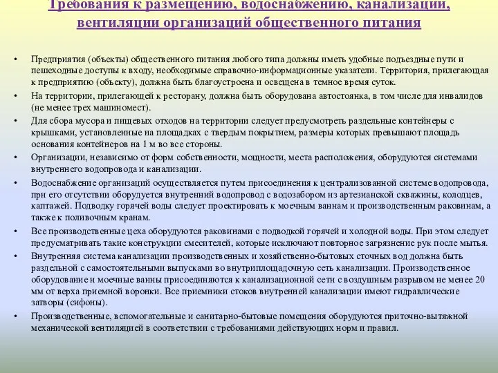 Требования к размещению, водоснабжению, канализации, вентиляции организаций общественного питания Предприятия (объекты)