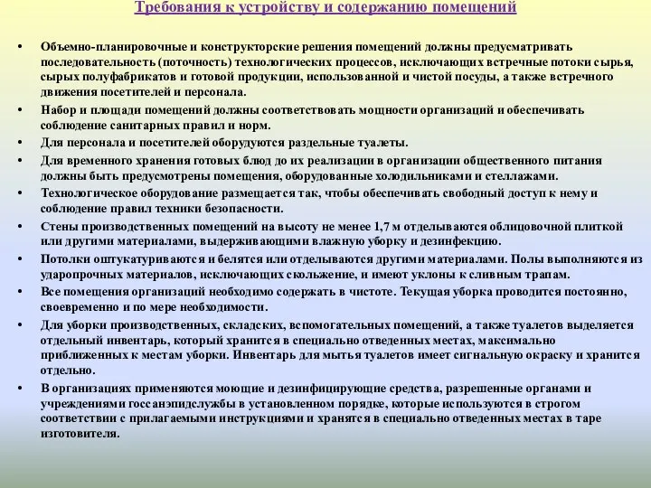 Требования к устройству и содержанию помещений Объемно-планировочные и конструкторские решения помещений