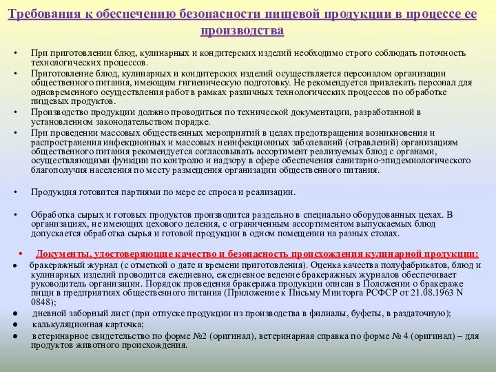 Требования к обеспечению безопасности пищевой продукции в процессе ее производства При