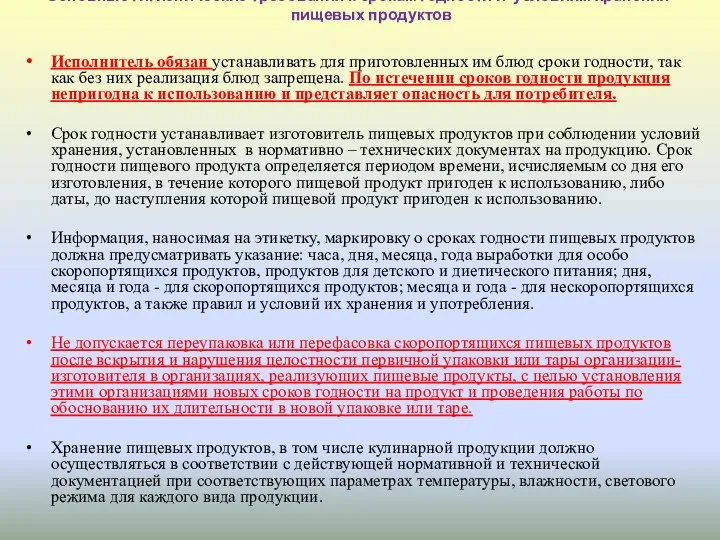 Основные гигиенические требования к срокам годности и условиям хранения пищевых продуктов