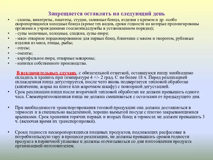 Запрещается оставлять на следующий день - салаты, винегреты, паштеты, студни, заливные