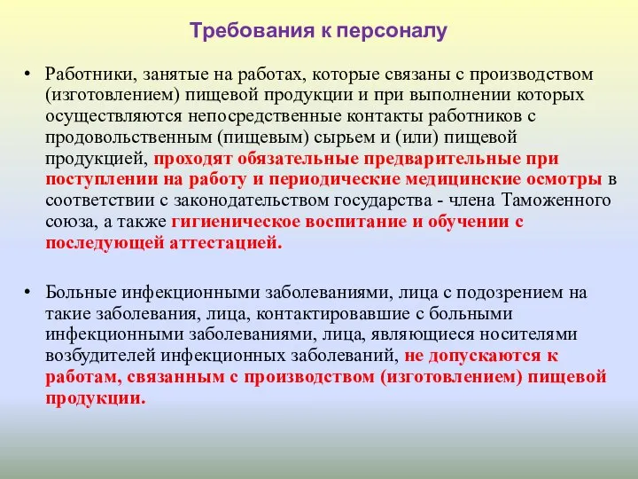 Требования к персоналу Работники, занятые на работах, которые связаны с производством