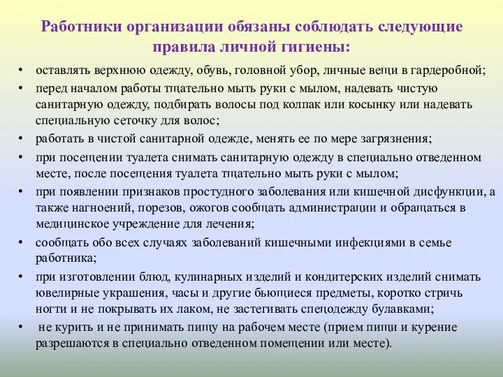 Работники организации обязаны соблюдать следующие правила личной гигиены: оставлять верхнюю одежду,