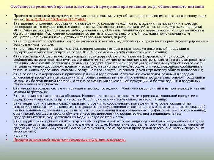 Особенности розничной продажи алкогольной продукции при оказании услуг общественного питания Продажа