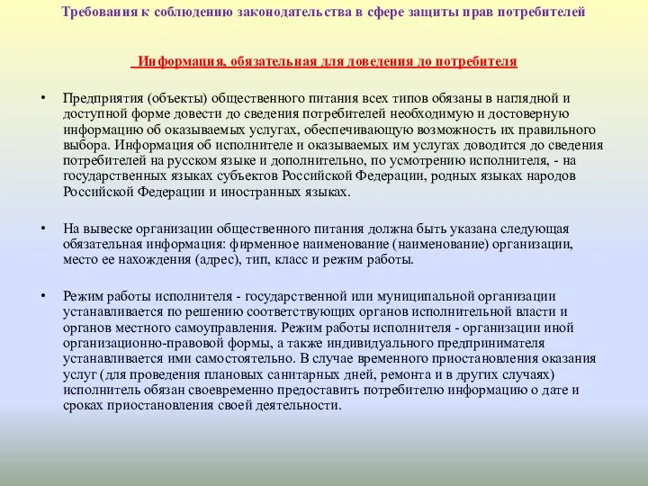 Требования к соблюдению законодательства в сфере защиты прав потребителей Информация, обязательная