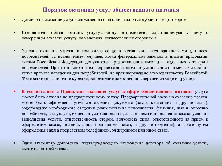 Порядок оказания услуг общественного питания Договор на оказание услуг общественного питания