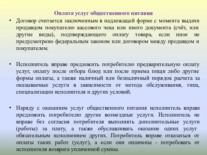 Оплата услуг общественного питания Договор считается заключенным в надлежащей форме с