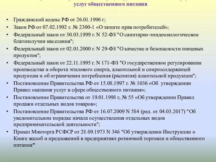 Основные нормативно-правовые акты, регулирующие отношения в сфере оказания услуг общественного питания