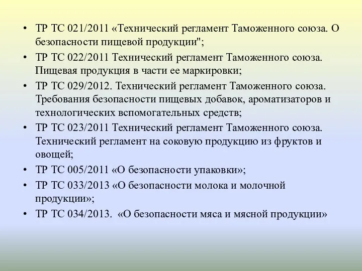 ТР ТС 021/2011 «Технический регламент Таможенного союза. О безопасности пищевой продукции";