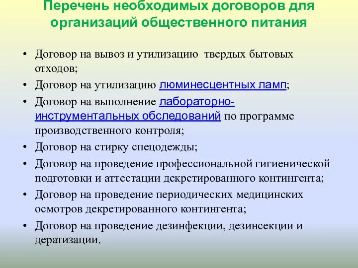 Перечень необходимых договоров для организаций общественного питания Договор на вывоз и