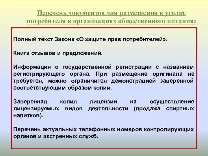 Перечень документов для размещения в уголке потребителя в организациях общественного питания: