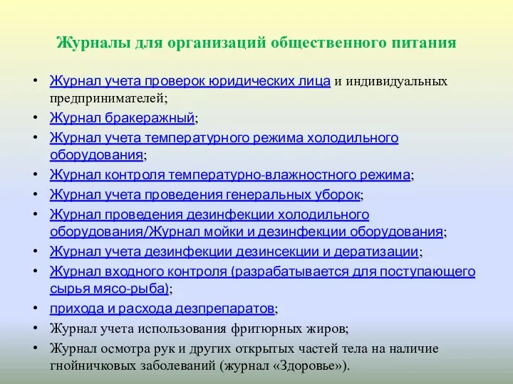 Журналы для организаций общественного питания Журнал учета проверок юридических лица и