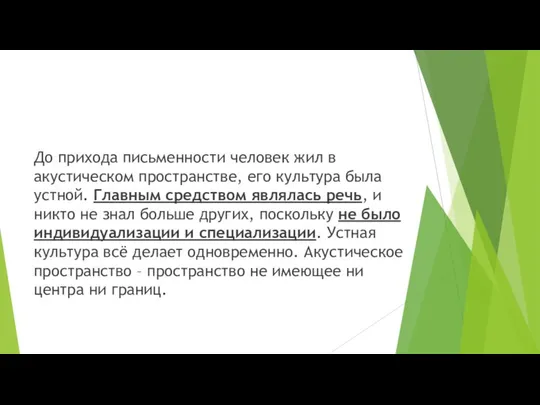 До прихода письменности человек жил в акустическом пространстве, его культура была