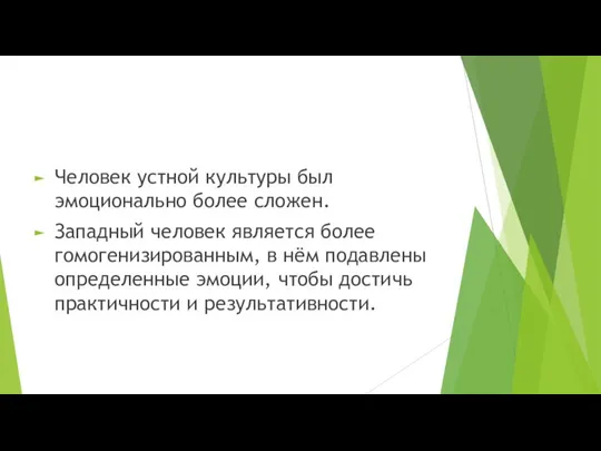 Человек устной культуры был эмоционально более сложен. Западный человек является более