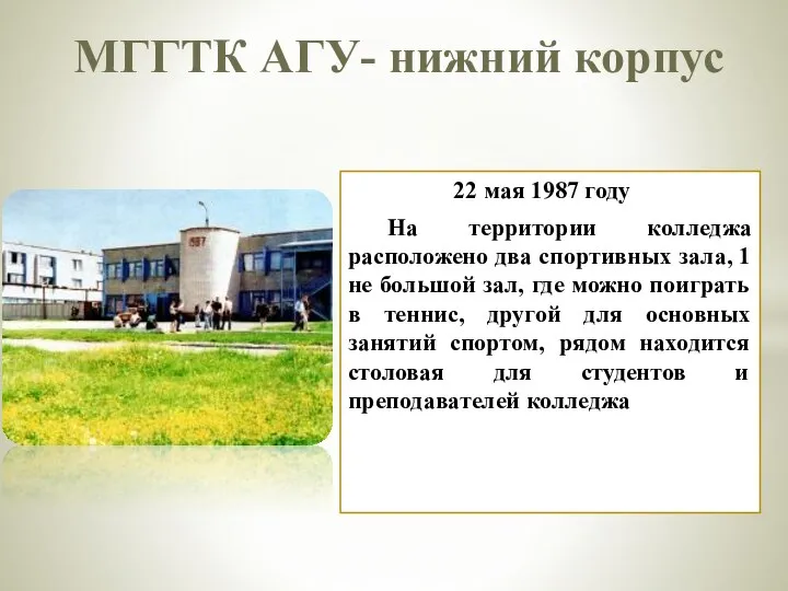 МГГТК АГУ- нижний корпус 22 мая 1987 году На территории колледжа