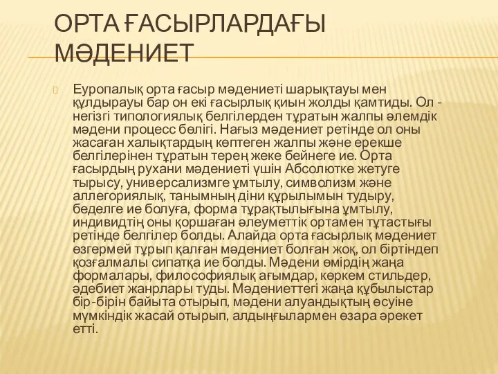 ОРТА ҒАСЫРЛАРДАҒЫ МӘДЕНИЕТ Еуропалық орта ғасыр мәдениеті шарықтауы мен құлдырауы бар