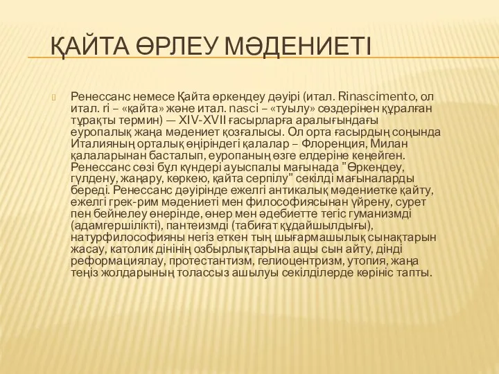 ҚАЙТА ӨРЛЕУ МӘДЕНИЕТІ Ренессанс немесе Қайта өркендеу дәуірі (итал. Rinascimento, ол