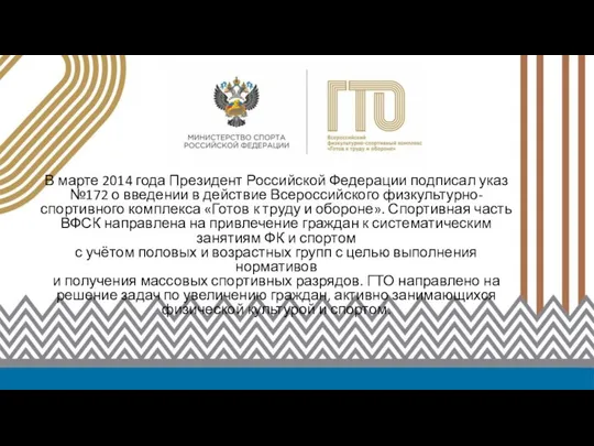 В марте 2014 года Президент Российской Федерации подписал указ №172 о
