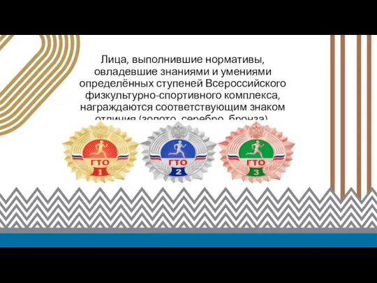 Лица, выполнившие нормативы, овладевшие знаниями и умениями определённых ступеней Всероссийского физкультурно-спортивного