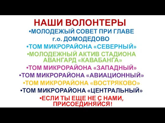 НАШИ ВОЛОНТЕРЫ МОЛОДЕЖЫЙ СОВЕТ ПРИ ГЛАВЕ г.о. ДОМОДЕДОВО ТОМ МИКРОРАЙОНА «СЕВЕРНЫЙ»