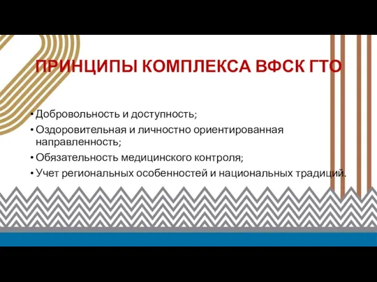 ПРИНЦИПЫ КОМПЛЕКСА ВФСК ГТО Добровольность и доступность; Оздоровительная и личностно ориентированная