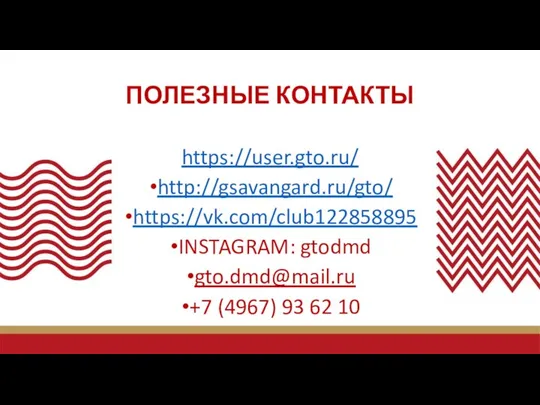 ПОЛЕЗНЫЕ КОНТАКТЫ https://user.gto.ru/ http://gsavangard.ru/gto/ https://vk.com/club122858895 INSTAGRAM: gtodmd gto.dmd@mail.ru +7 (4967) 93 62 10