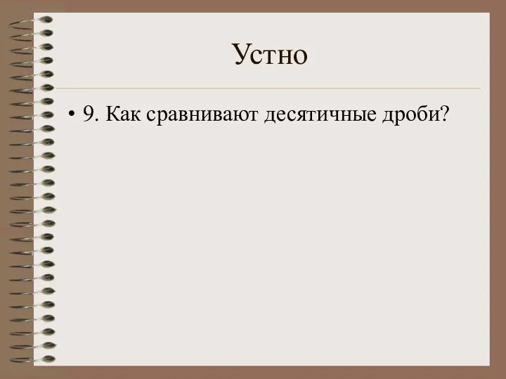 Устно 9. Как сравнивают десятичные дроби?