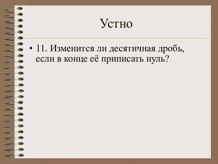 Устно 11. Изменится ли десятичная дробь, если в конце её приписать нуль?