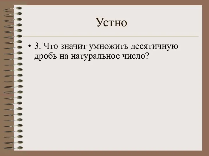 Устно 3. Что значит умножить десятичную дробь на натуральное число?