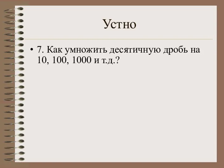 Устно 7. Как умножить десятичную дробь на 10, 100, 1000 и т.д.?