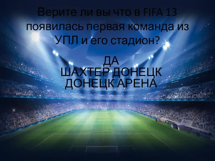 Верите ли вы что в FIFA 13 появилась первая команда из