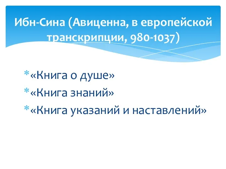 «Книга о душе» «Книга знаний» «Книга указаний и наставлений» Ибн-Сина (Авиценна, в европейской транскрипции, 980-1037)