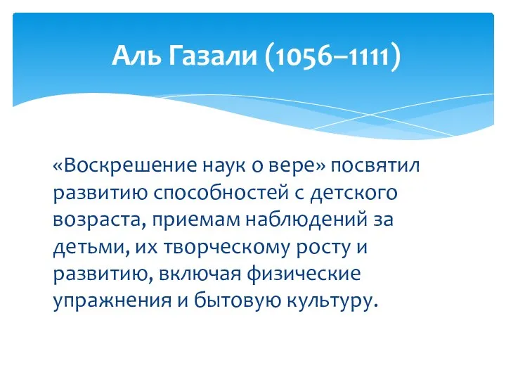 «Воскрешение наук о вере» посвятил развитию способностей с детского возраста, приемам