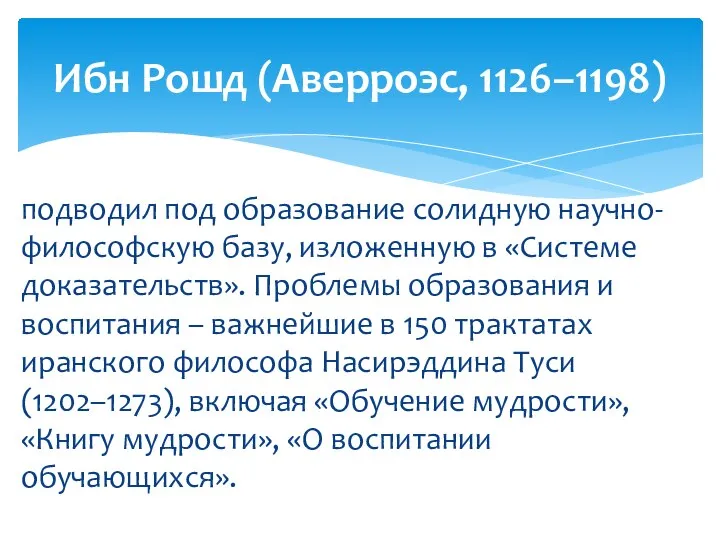 подводил под образование солидную научно-философскую базу, изложенную в «Системе доказательств». Проблемы